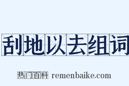 刮地以去组词是什么意思的图片